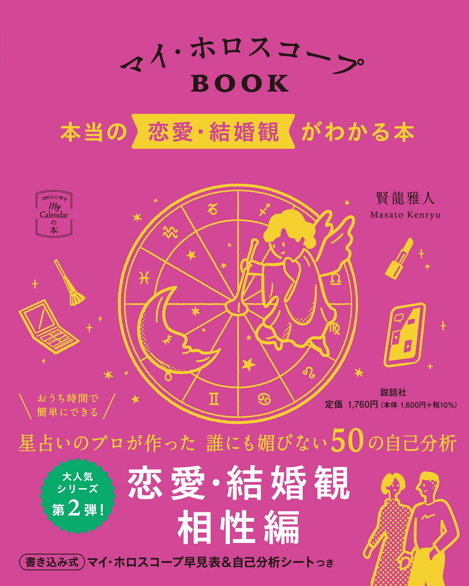 マイ・ホロスコープBOOK 本当の恋愛・結婚観がわかる本 (マイ